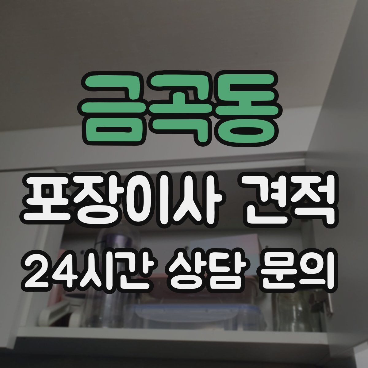 금곡동 포장이사 견적 포장재·박스 비용은 포함인지 확인하기