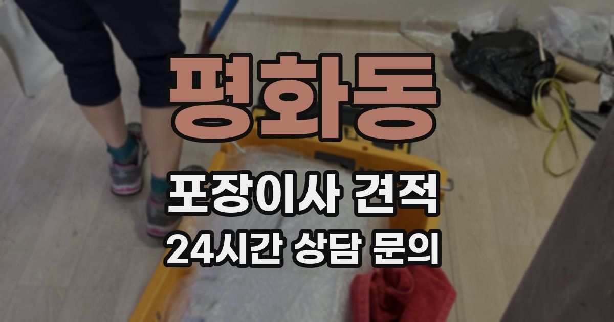 평화동 포장이사 견적