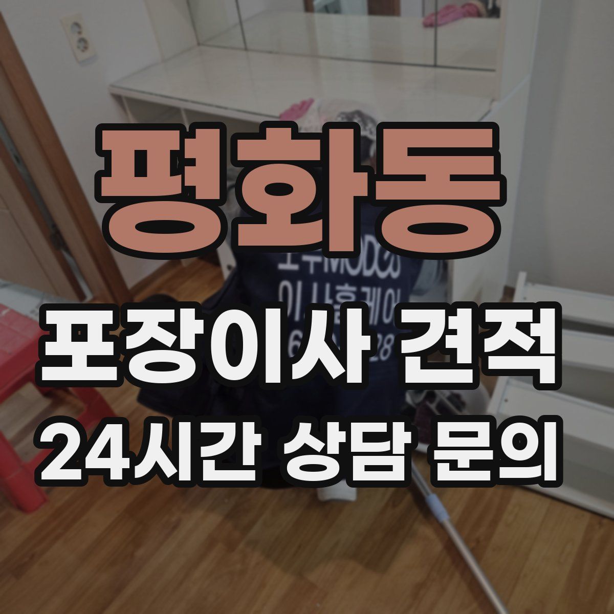 평화동 포장이사 견적