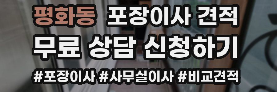 평화동 포장이사 견적