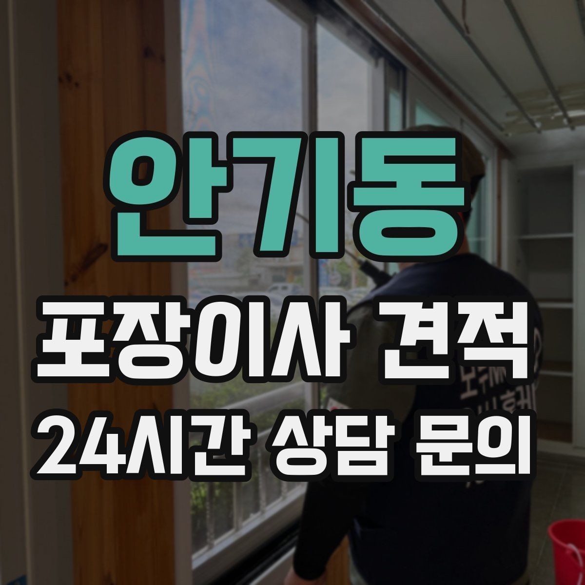 안기동 포장이사 견적 베란다 짐이 많으면 꼭 비용이 늘어날까