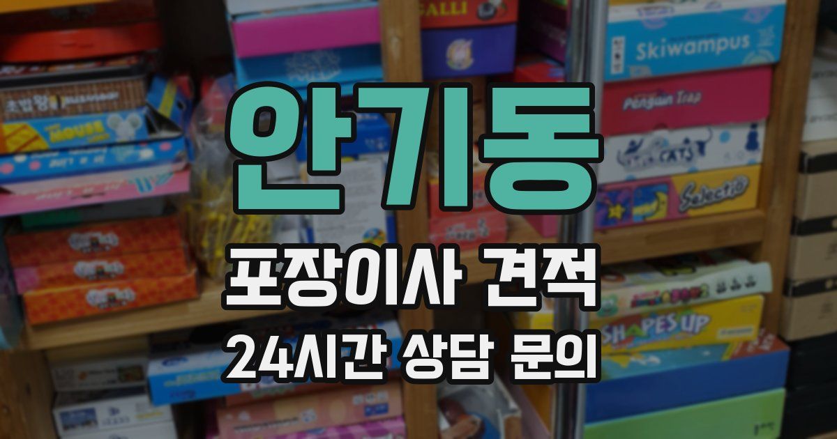 안기동 포장이사 견적