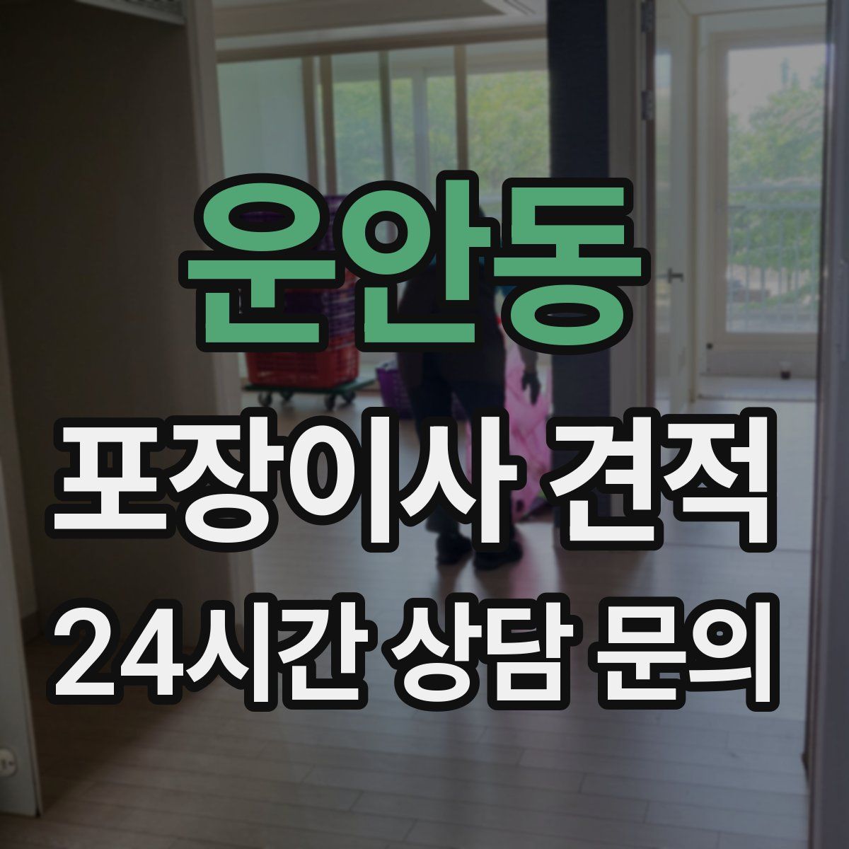 운안동 포장이사 견적