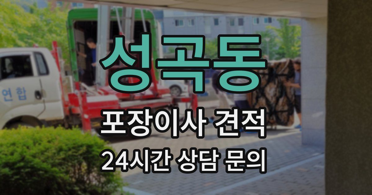 성곡동 포장이사 견적