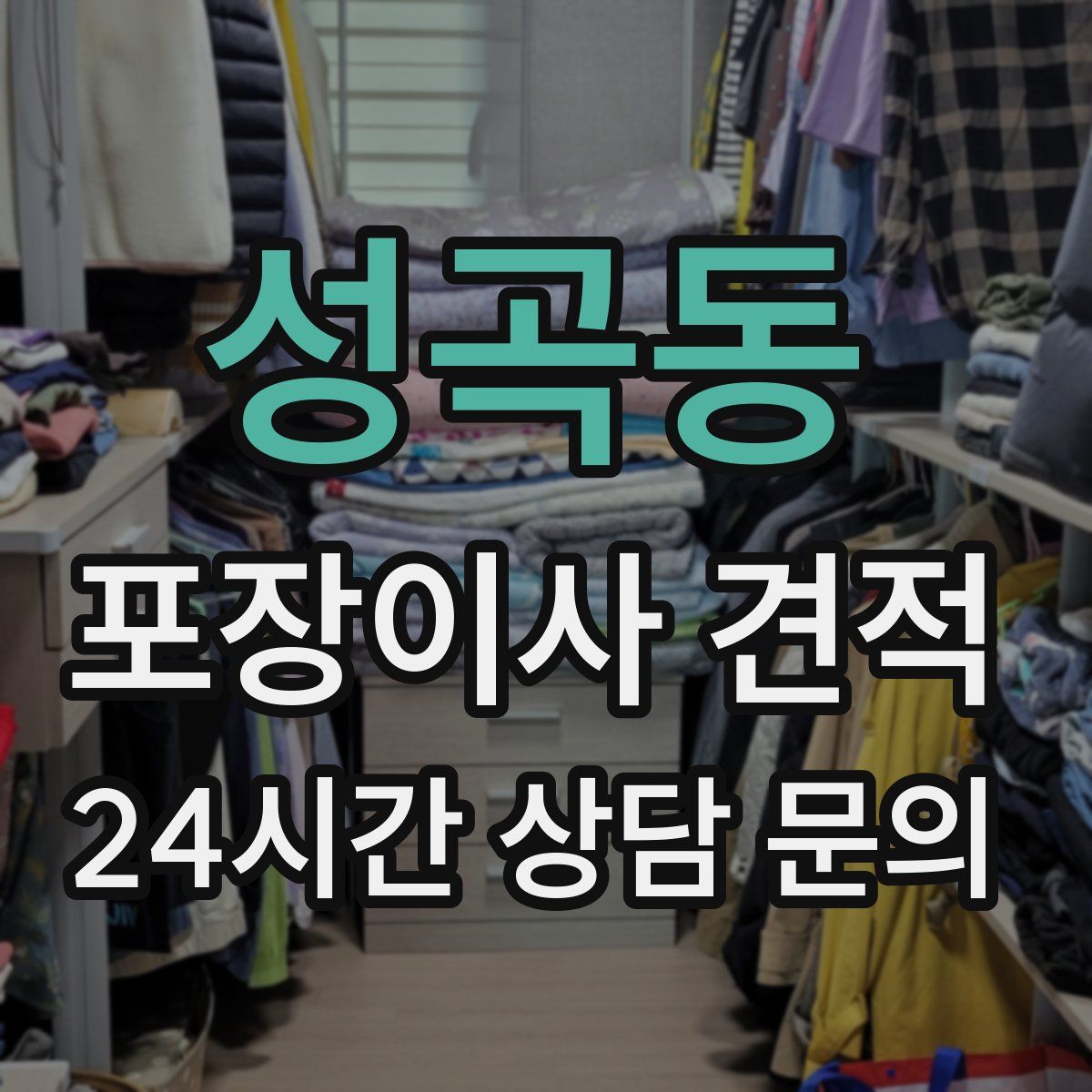 성곡동 포장이사 견적