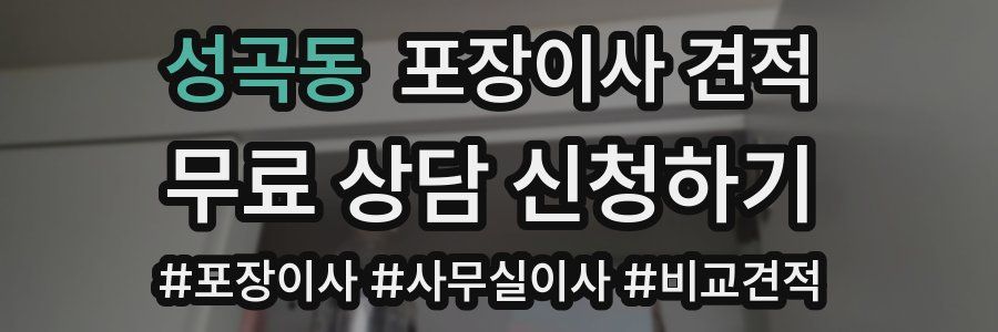 성곡동 포장이사 견적