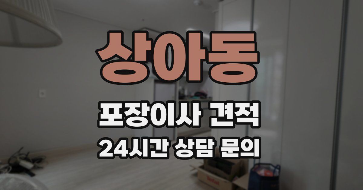 상아동 포장이사 견적