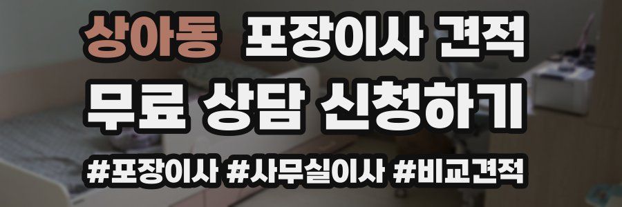 상아동 포장이사 견적