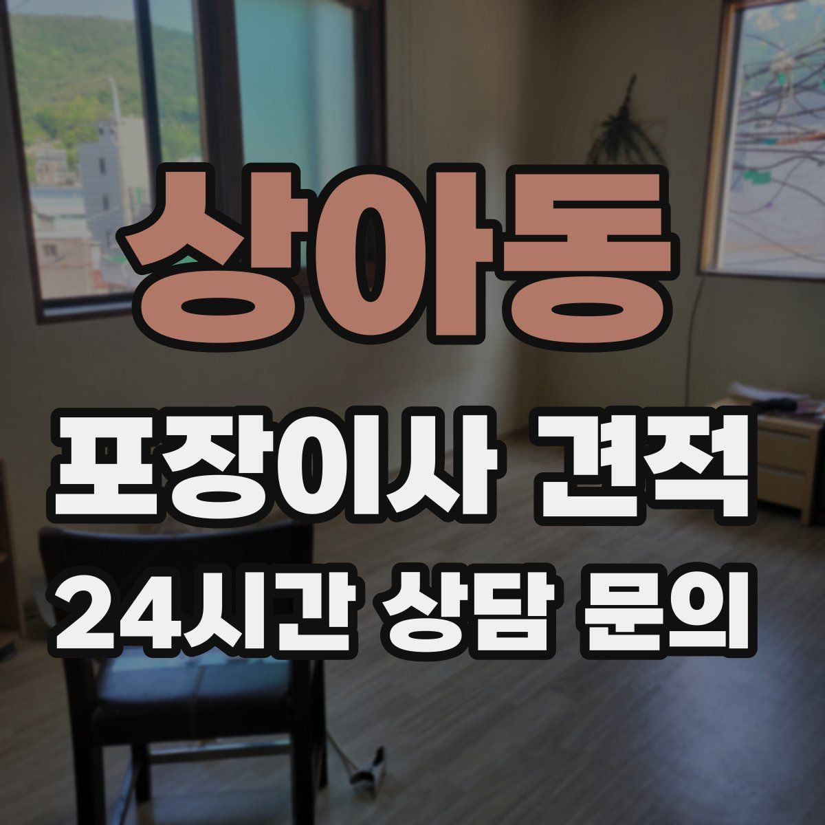 상아동 포장이사 견적