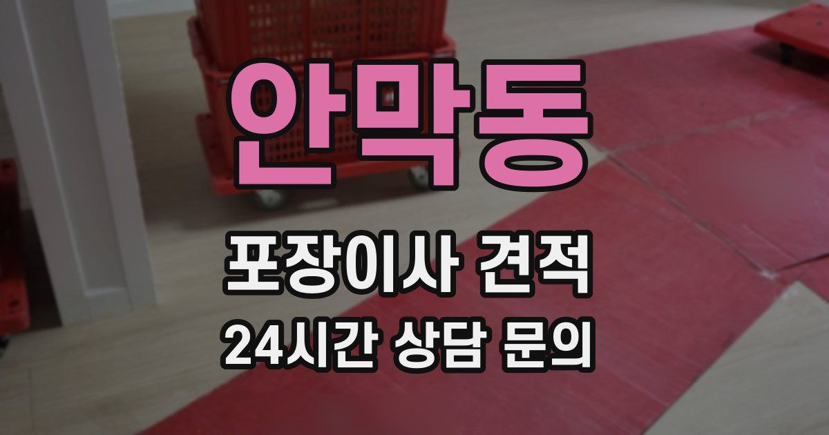 안막동 포장이사 견적