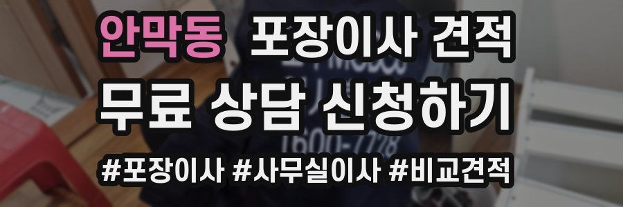 안막동 포장이사 견적