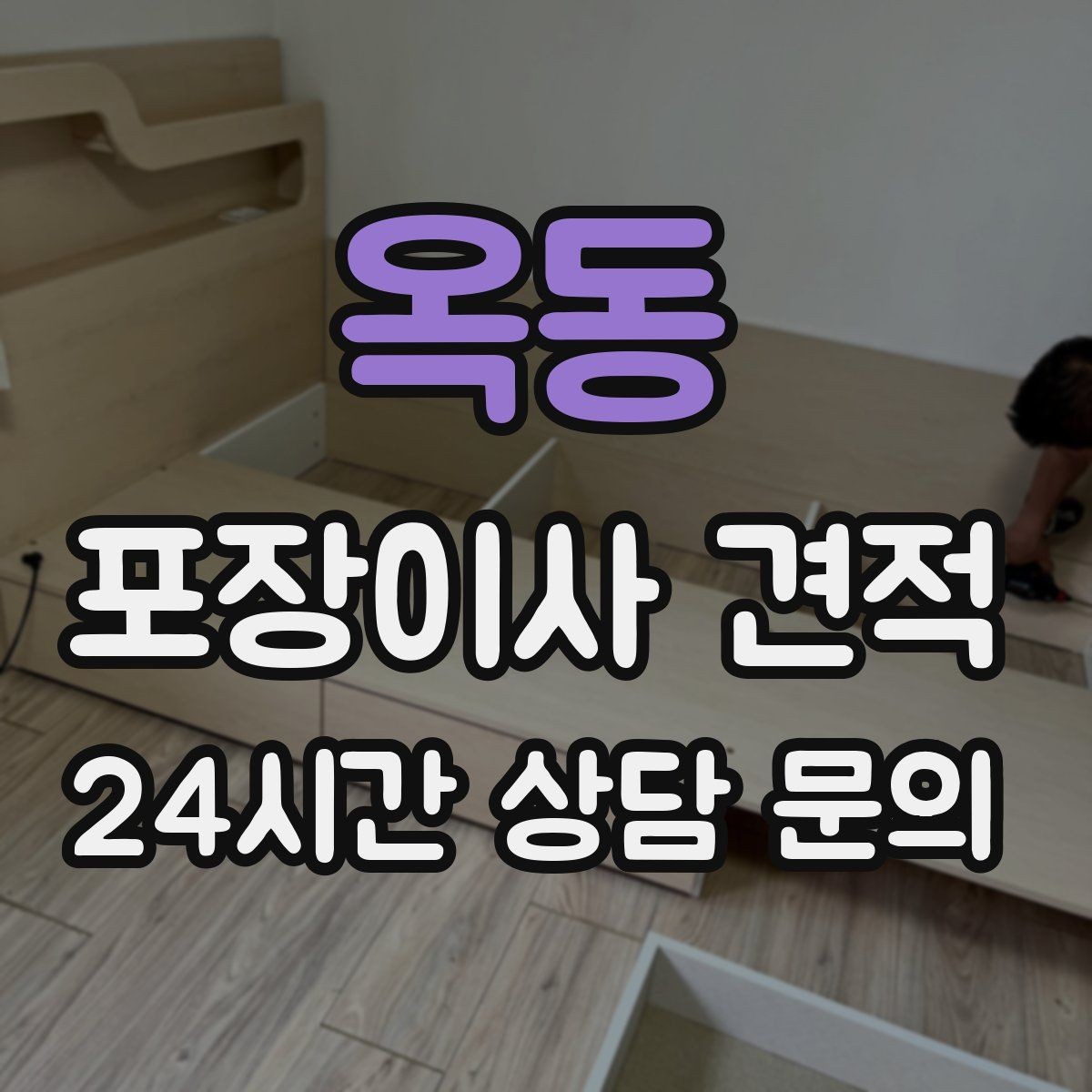 옥동 포장이사 견적 이사 전에 중고 판매를 끝내야 하는 이유