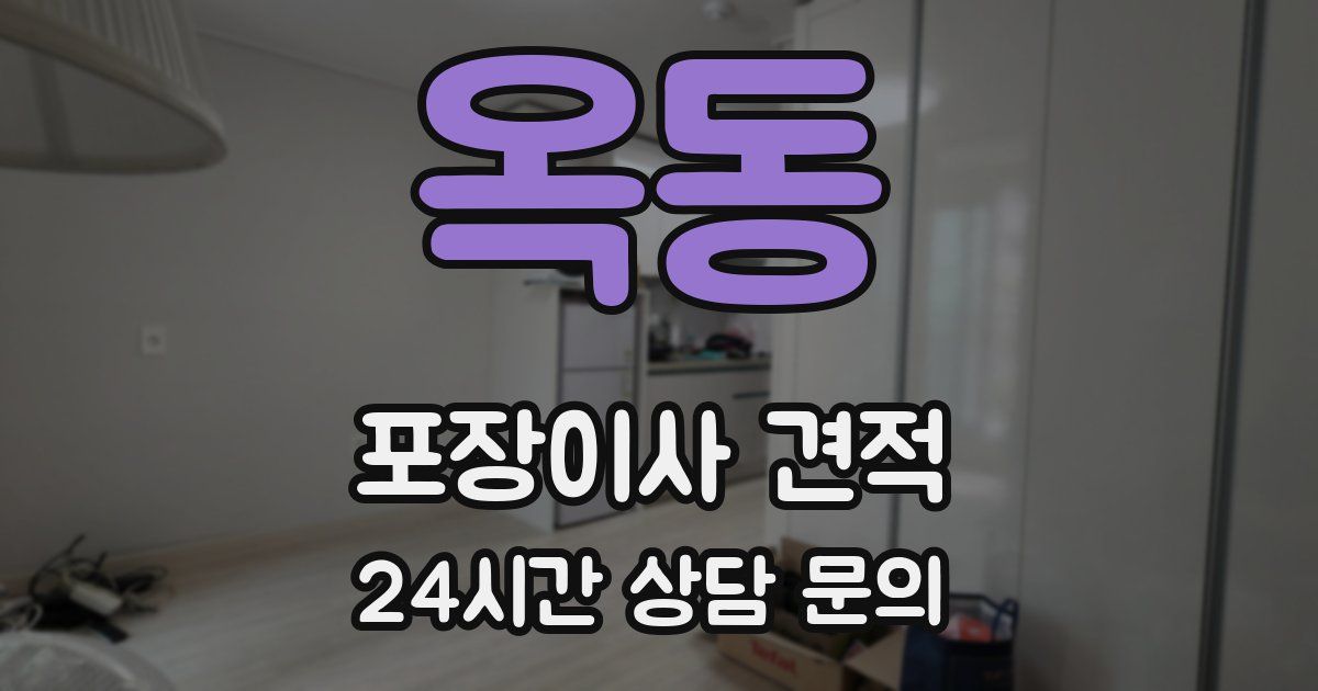 옥동 포장이사 견적