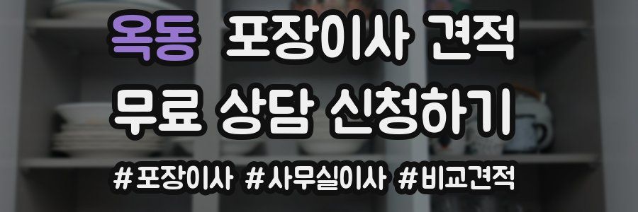 옥동 포장이사 견적