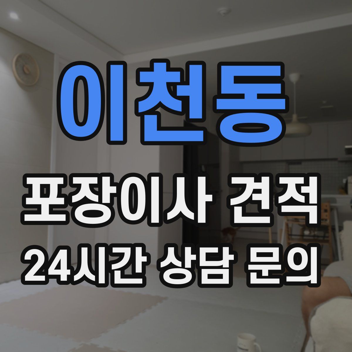 이천동 포장이사 견적