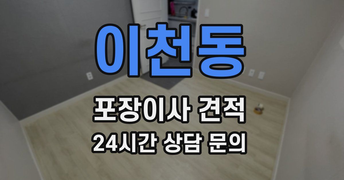 이천동 포장이사 견적