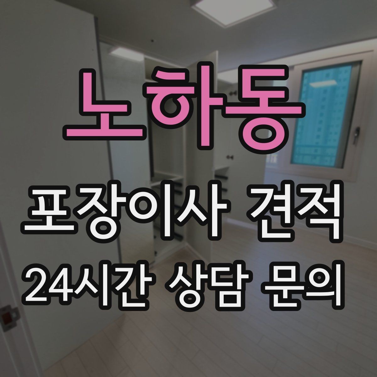 노하동 포장이사 견적 사진견적만으로 부족한 경우