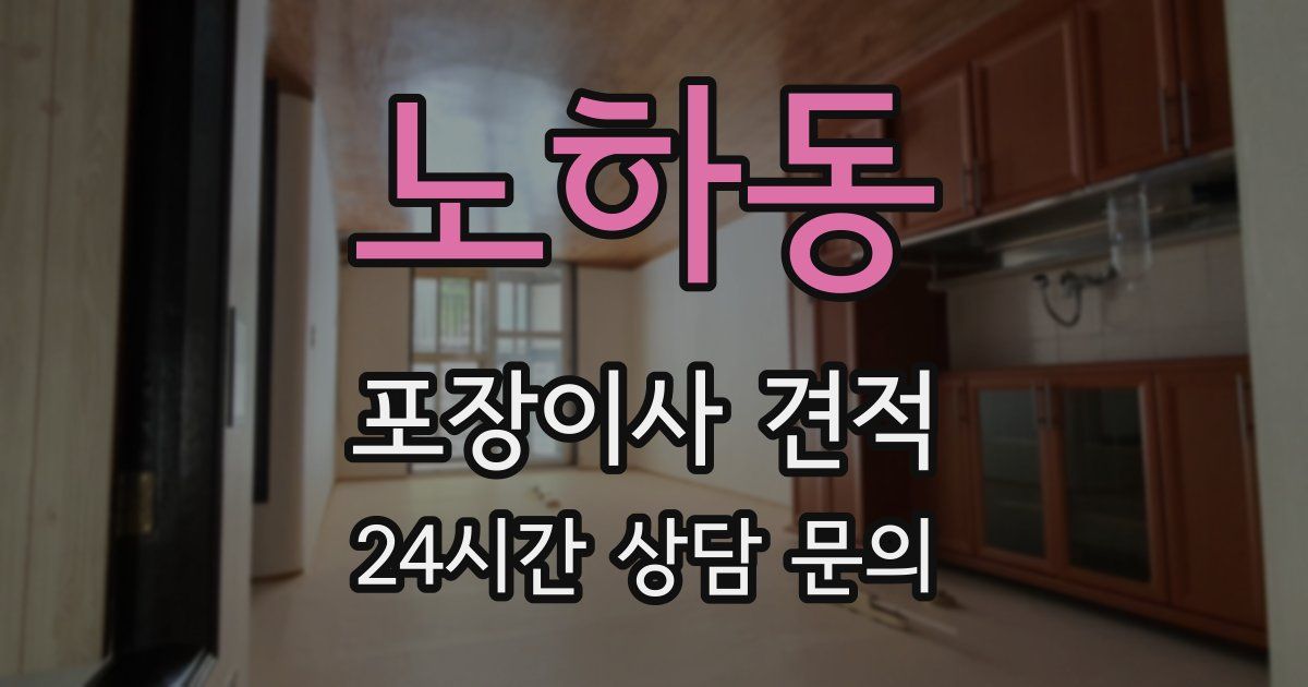 노하동 포장이사 견적