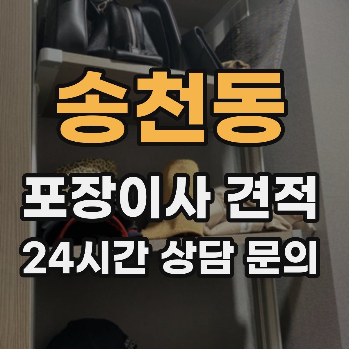 송천동 포장이사 견적 월말·손없는날 비용이 높아지는 이유