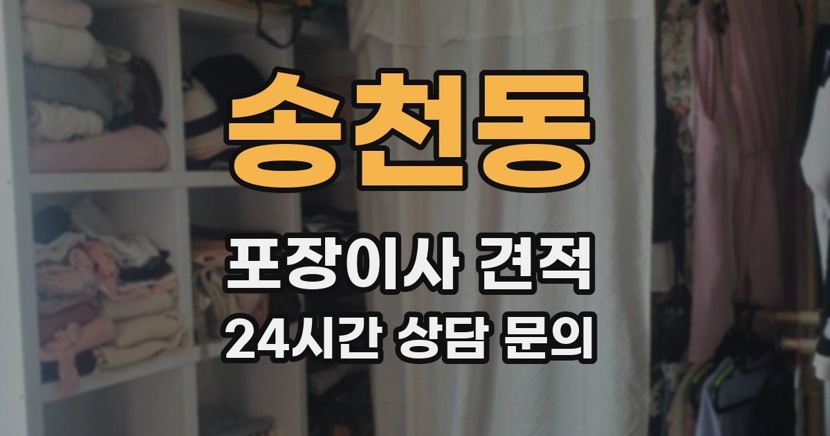 송천동 포장이사 견적