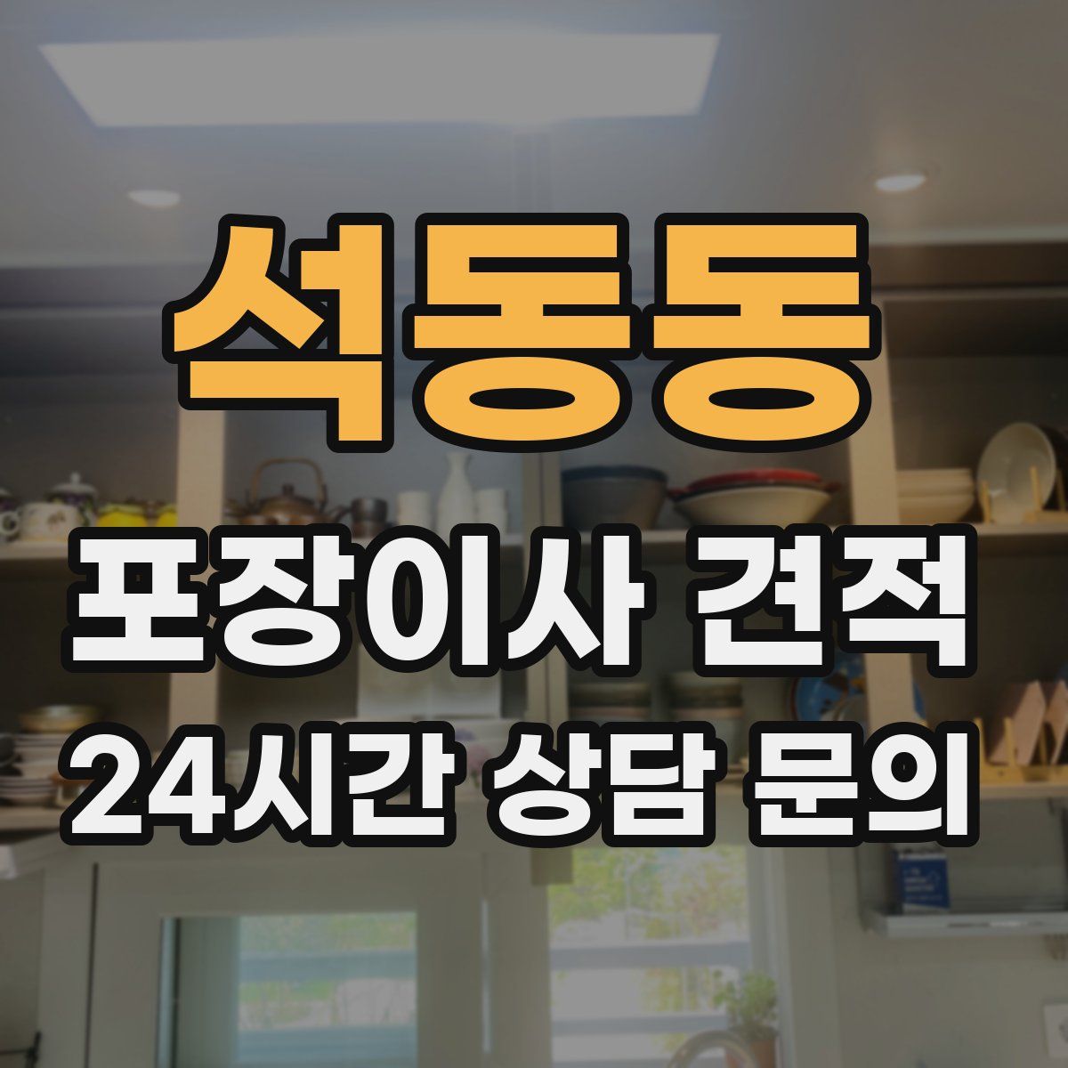 석동동 포장이사 견적