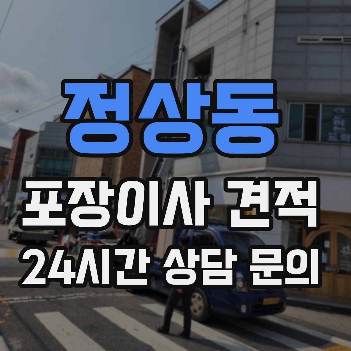 정상동 포장이사 견적 사다리차 없이 운반하면 생기는 위험과 변수