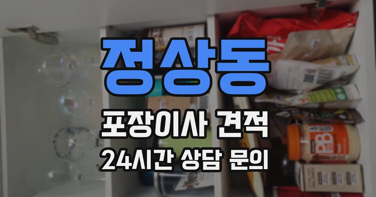 정상동 포장이사 견적