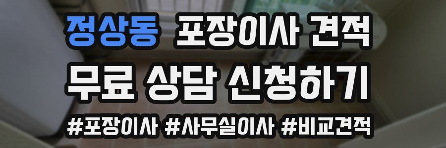 정상동 포장이사 견적