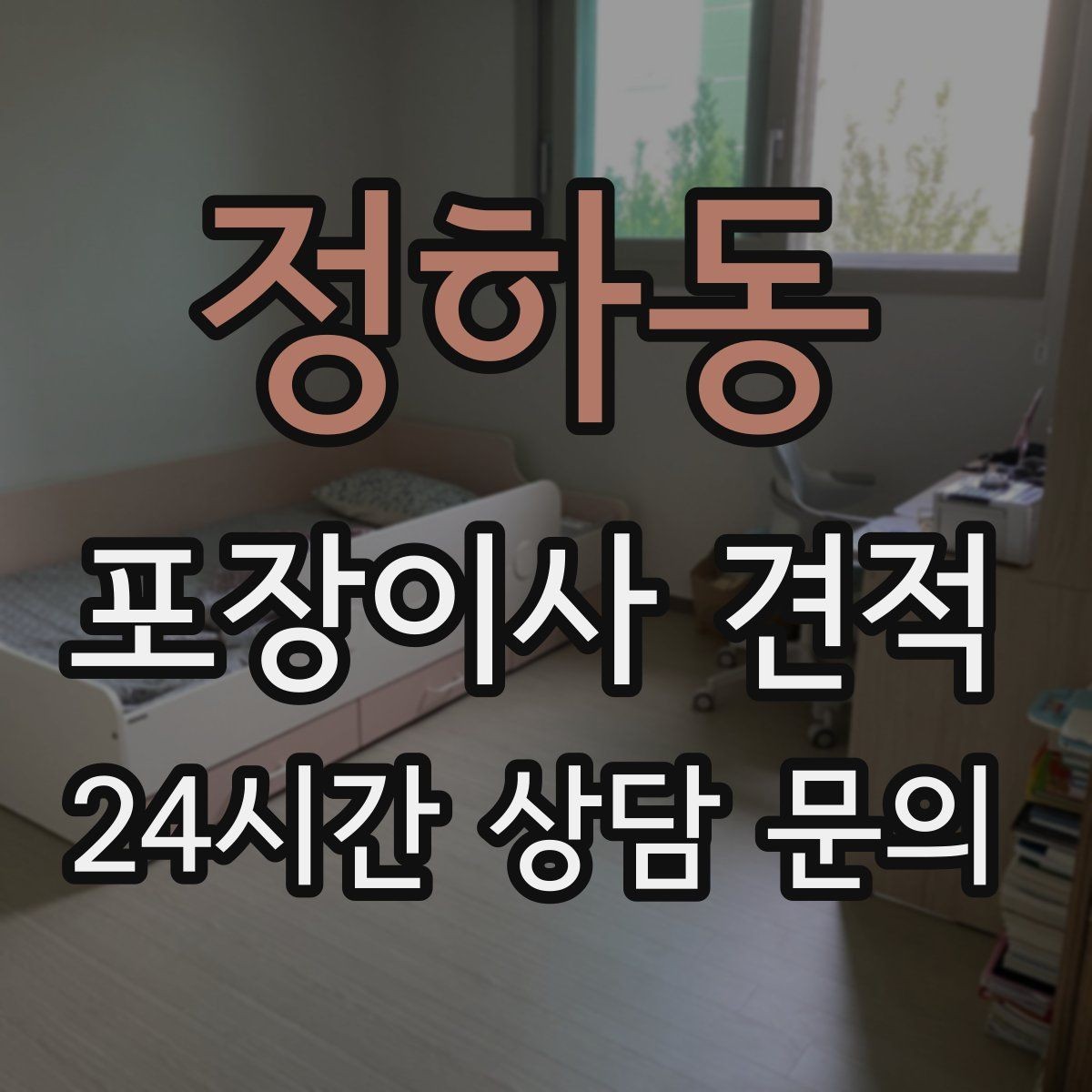 정하동 포장이사 견적 자재·완충재가 충분해야 하는 이유