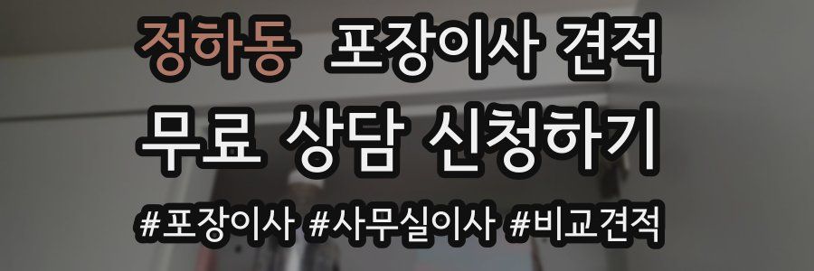 정하동 포장이사 견적