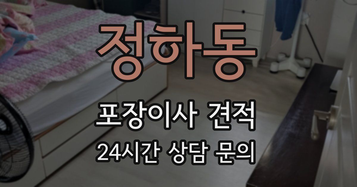 정하동 포장이사 견적