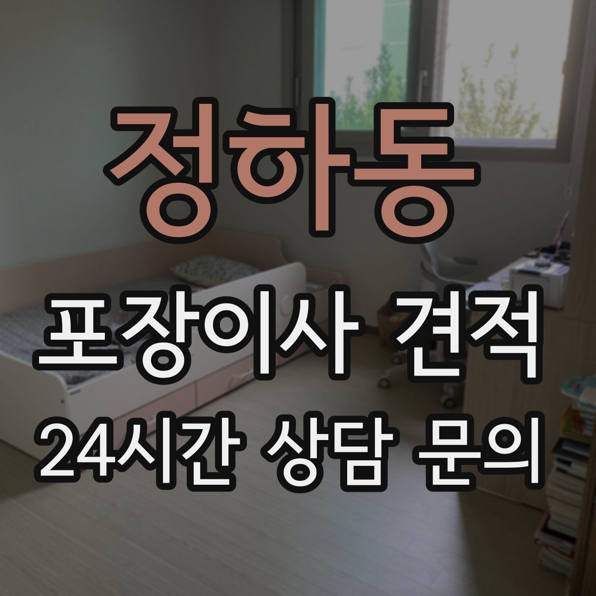 정하동 포장이사 견적