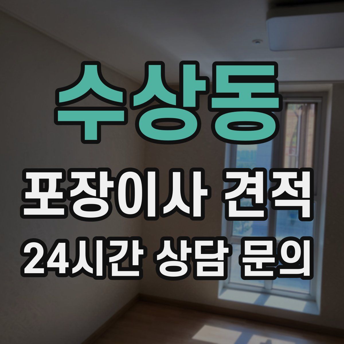 수상동 포장이사 견적