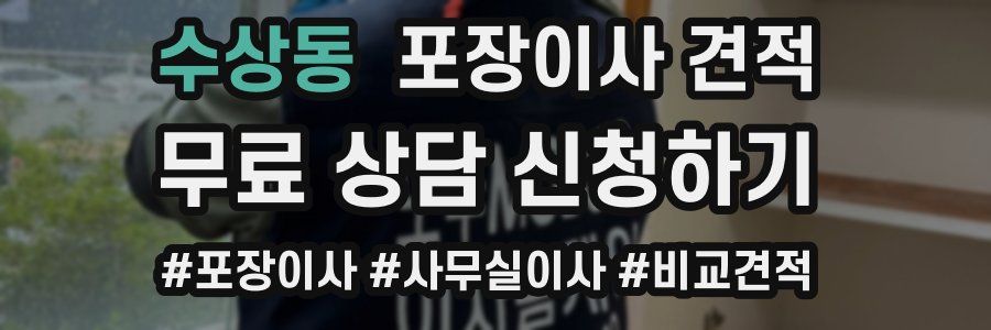 수상동 포장이사 견적