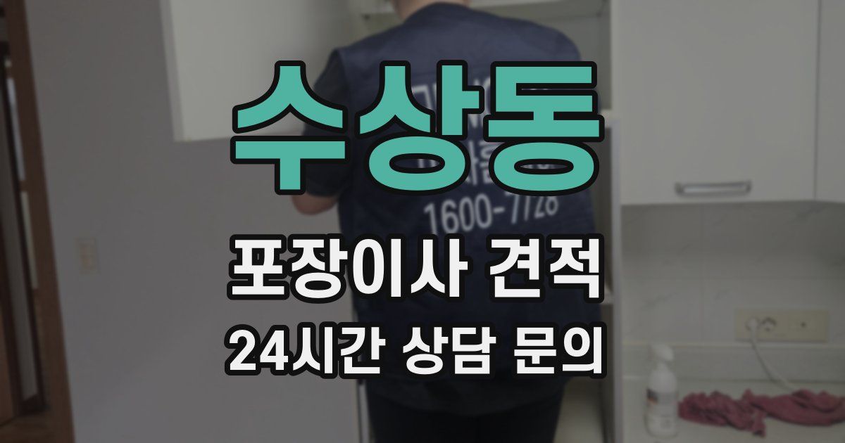수상동 포장이사 견적