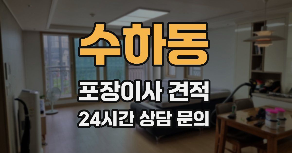 수하동 포장이사 견적