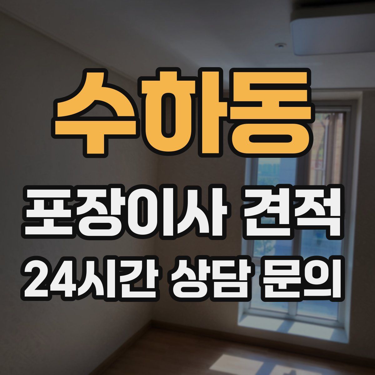 수하동 포장이사 견적