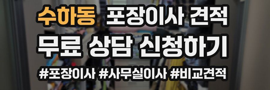 수하동 포장이사 견적