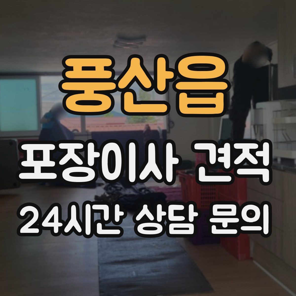 풍산읍 포장이사 견적 작업 범위가 불명확하면 생기는 문제