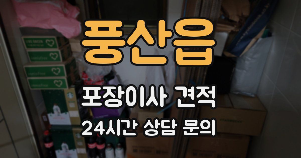 풍산읍 포장이사 견적