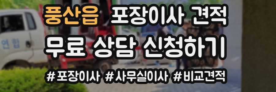 풍산읍 포장이사 견적