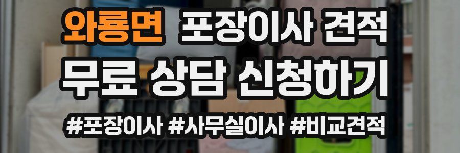 와룡면 포장이사 견적