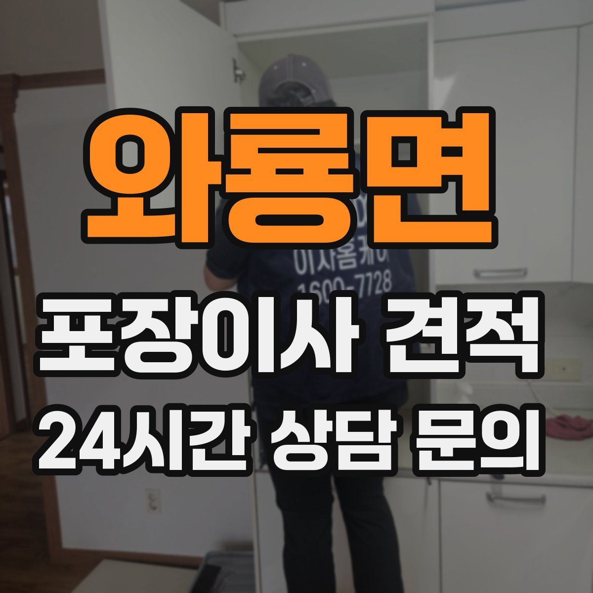 와룡면 포장이사 견적