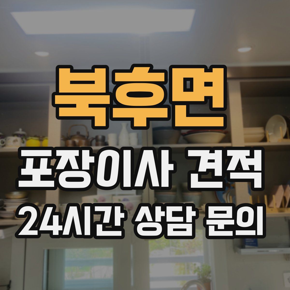 북후면 포장이사 견적