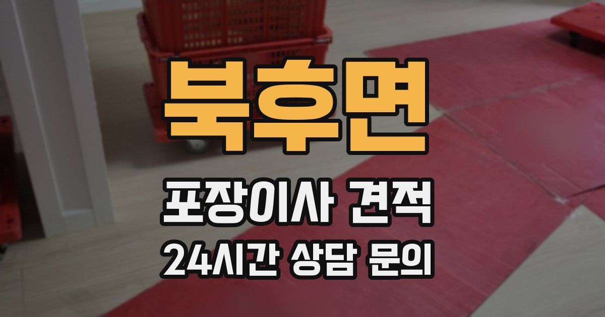 북후면 포장이사 견적