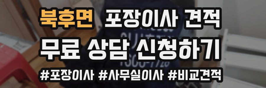 북후면 포장이사 견적