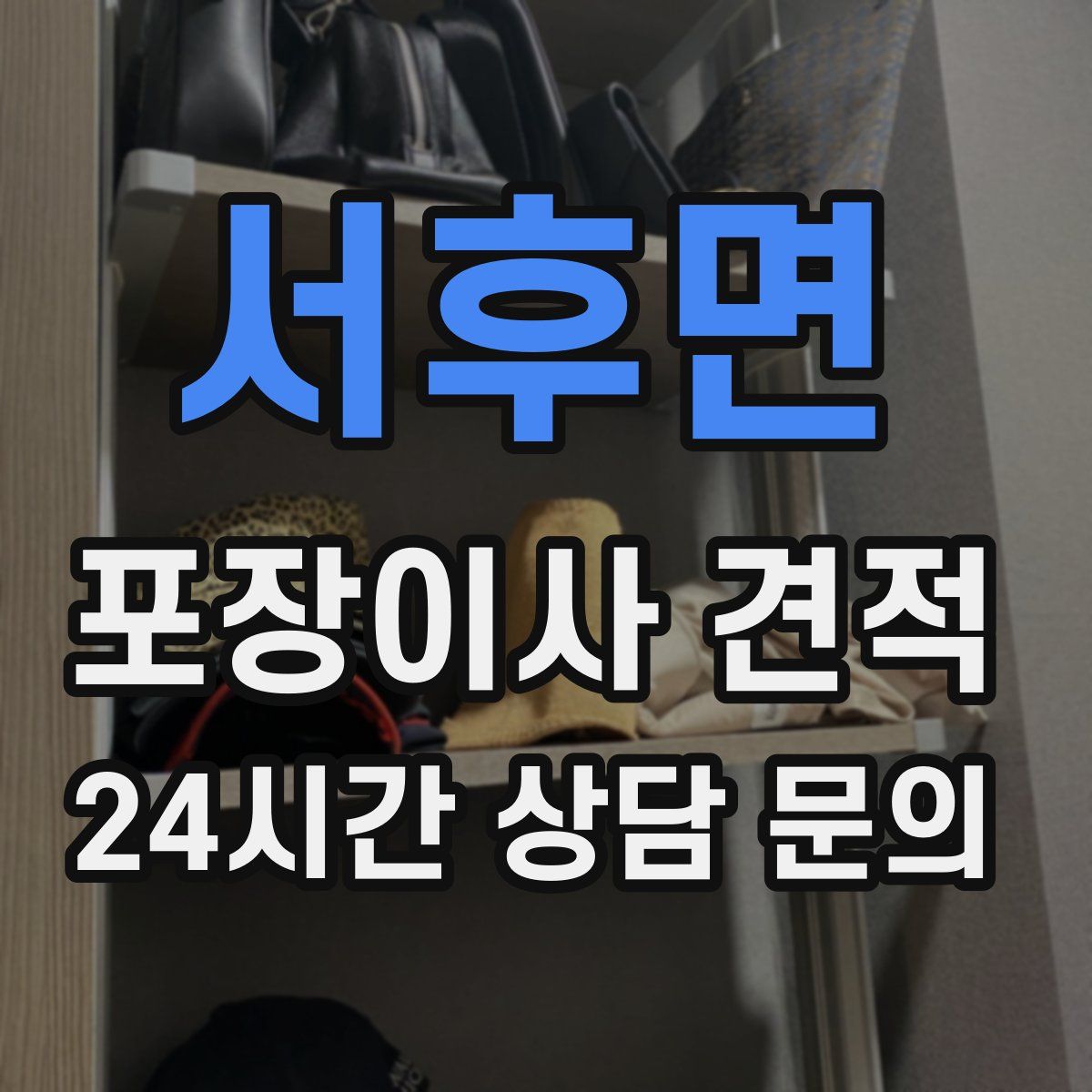 서후면 포장이사 견적