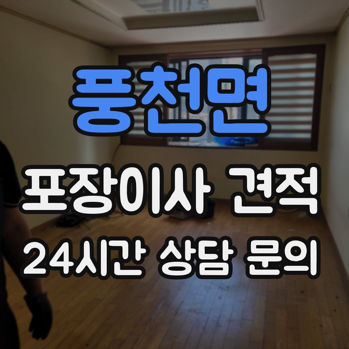 풍천면 포장이사 견적 유리 진열장이 있을 때 견적 포인트