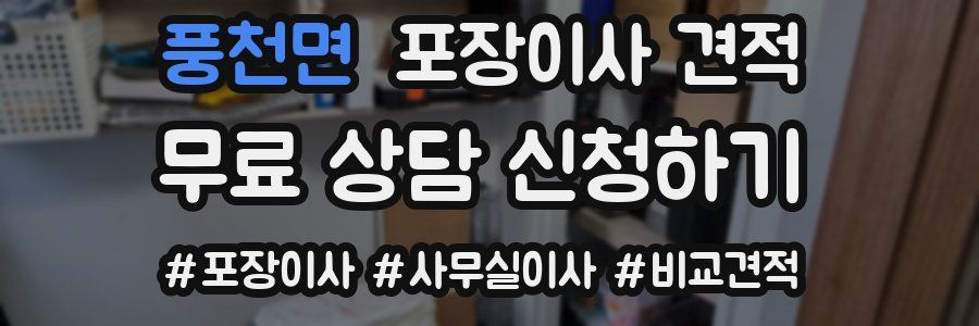 풍천면 포장이사 견적