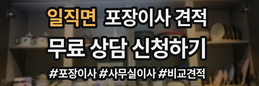 일직면 포장이사 견적